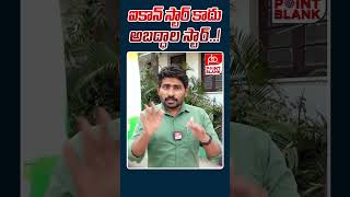 ఐకాన్ స్టార్ కాదు అబద్ధాల స్టార్ ! Congress Raj Kumar Fire on Allu Arjun | CM Revanth | PB TV