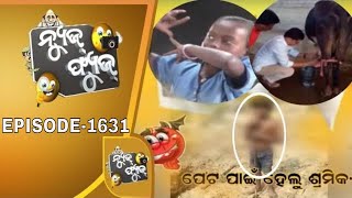 News Fuse 27Jan 2020| ନେତା ଦୁହିଁଲେ ଗାଈ | ନଦୀରେ ନବୀନ | ହାତ ନଥିବା ନେତାଜୀ | ପବନା ଡ୍ରାଇଭର | ବୋଝ ତଳେ ଶୈଶବ