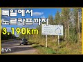 [북유럽 합본 1부]GV80 타고 북위 71도로, 독일에서 노르웨이 노르카프까지 3,190km(Road Trip Germany to Norway Nordkapp) - 2021.09