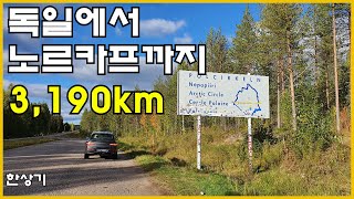 [북유럽 합본 1부]GV80 타고 북위 71도로, 독일에서 노르웨이 노르카프까지 3,190km(Road Trip Germany to Norway Nordkapp) - 2021.09