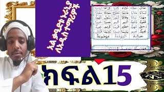 አል ቃዒደቱ ኑራኒያ ለአዲስ ተማሪዎች  ክፍል1️⃣5️⃣ በሚገባ መልክ የተዘጋጀ القاعدة النورنية الدرس التاسع