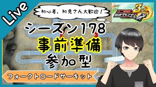 超速グランプリ　シーズン178　フォークトロードサーキット　事前準備　参加型ライブ配信