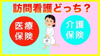 この訪問看護はどっちの保険を使うの？？