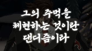 그의 주먹을/체현하는 것이란/댄디즘이라