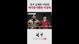 이성계가 아들 이방원을 예뻐할 수밖에 없었던 이유 #벌거벗은한국사