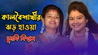 কালবৈশাখী ঝড়ো হাওয়া ! চুমকি বিশ্বাস !kalboishakhi jhor hawa baul song !chumki biswas baul song