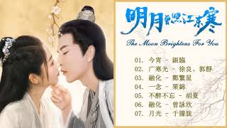 【 #明月曾照江东寒OST】- The Moon Brightens For You - #明月曾照江东寒 | 邢菲Xing Fei \u0026 于朦胧Alan Yu |