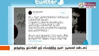 தூத்துக்குடி துப்பாக்கி சூடு சம்பவத்துக்கு தனுஷ் , விஜய் சேதுபதி. ஜி.வி பிரகாஷ் உள்ளிட்டோர் கண்டனம்