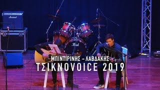 CNA.GR | ΤσικνοVoice 2019: Άγγελος Μπιντιρίνης και Γιώργος Λαβδάκης