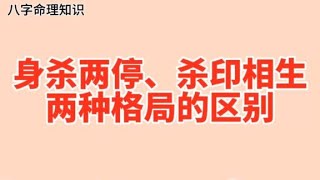 身杀两停和杀印相生格局的区别用神、命主特点和发展方向都不同