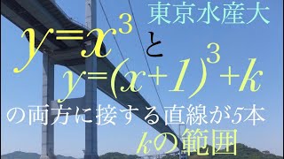 東京水産大　三次関数の共通接線