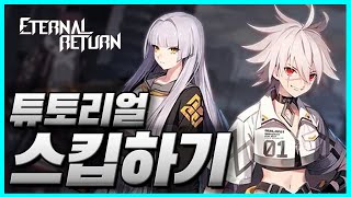 이터널리턴 하고 싶은데 튜토리얼은 보기 싫어? 그럼 이거 봐! [이터널 리턴][Eternal Return]