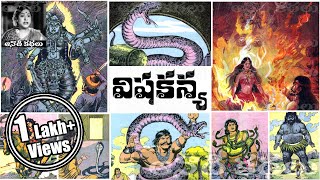 Vishakanya(విషకన్య) - #Chandamama​​​ Kathalu Audiobook