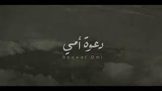 دعوة أمي بدون موسيقى   Ali Saber - Dawaat Ommi acapela