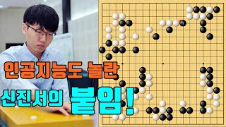 인공지능도 놀랐던 신진서의 붙임! [신진서 vs 절예]