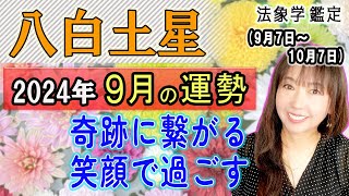 占【2024年9月★八白土星★運勢＆開運方法】二十四節気『白露』9/7から10/7までの1ヶ月間の運勢占い《 充実＆やりがい/向上心/ポジティブ思考》