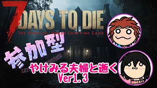 【7Days To Die】Ver1.3 PC版 Part31 やけみる夫婦の参加型!!