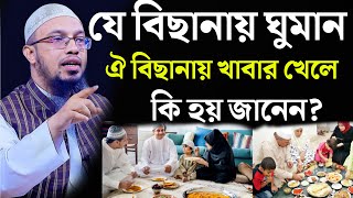 যে বিছানায় ঘুমান ঐ বিছানায় খাবার খেলে কি হয় জানেন?=শায়েখ আহমাদুল্লাহ নতুন ওয়াজ=৮/১০/২০২৪