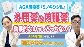 【AGA・薄毛治療薬】ミノキシジルは外用薬と内服薬どっちが効果的なの？