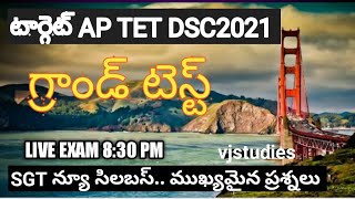 AP TET DSC2021 || గ్రాండ్ టెస్ట్. SGT S. A. అందరికి ఉపయోగం ముఖ్యమైన ప్రశ్నలు.. న్యూ సిలబస్ 👍