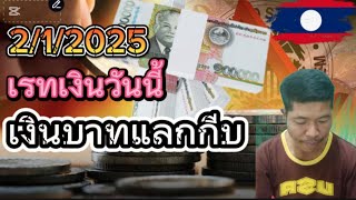 อัตราแลกเปลี่ยนเงินตรา#เงินบาทแลกเงินกีบ #ເງິນບາດແລກເງິນກີບ