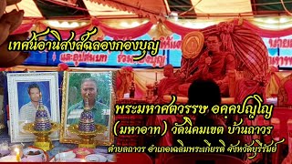 เทศน์อานิสงส์ฉลองกองบุญ