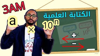 الكتابة العلمية وخواص القوى #الرياضيات 👀السنة الثالثة متوسط /شرح بالتفصيل💥 a×10n