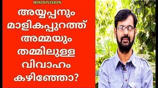 മാളികപ്പുറത്തമ്മയുടെ കല്യാണ വിവരം നിങ്ങൾ അറിഞ്ഞോ? LADIES ENTRY IN SABARIMALA