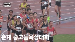 여중 3,000m결승 2024춘계