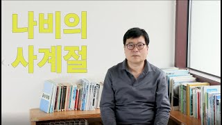 ep 3. 나비는 1년의 반이 겨울/바다를 건너는 나비/나비생태학교