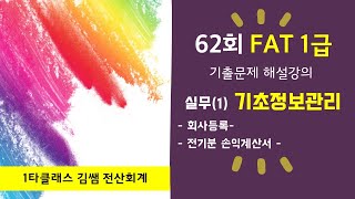 62회 FAT 1급 기출문제 해설강의 실무1. 기초정보관리[계정과목 및 적요등록, 전기분재무상태표] #김쌤전산회계 #fat1급