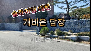 주택 대문 담장 개비온담장으로 시공하기