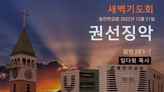 충만한교회 | 임다윗 목사 | 2022.12. 21. (수) l 새벽예배