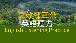 高效練耳朵英語聽力（2001-2050字）－ 提高英語聽力