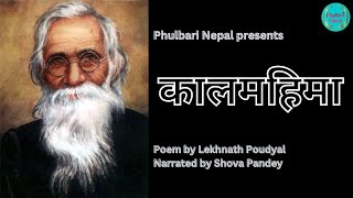 कालमहिमा |  Poem by Kavi Siromani Lekhnath Poudyal | Kaal Mahima