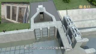 中庄調整池工程特色3D動畫影片(2013年版)