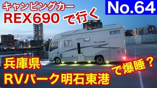 【キャンピングカー REX690 で行く】No.64 RVパ―ク明石東港で2泊爆睡する