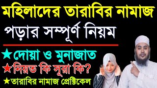 মহিলাদের তারাবির নামাজ পড়ার নিয়ম । Tarabir namaj porar niom . tarabi namaj shikkha . ramadan mubarak