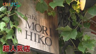 空間を売るカフェ　モリヒコ①　９月３日放送