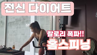 미친 칼로리 폭파 전신 유산소 다이어트