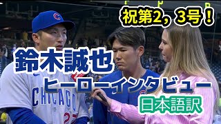 【現地の反応】【日本語訳】鈴木誠也、2本塁打後のヒーローインタビュー #MLB #鈴木誠也 #和訳