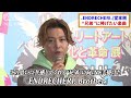 堂本剛が「.endrecheri.」に込めた熱い思いを告白 2025年1月23日