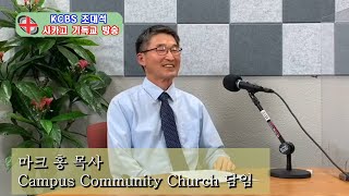 [KCBS초대석] 마크홍목사 5. 7, 2021