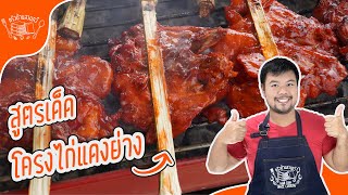 โครงไก่ย่างแดง ไก่ย่างแดง สูตรครัวบ้านสวนทวี สามารถทำขายสร้างอาชีพได้เลย