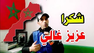 شكرا لـ عزيز غالي..! Merci Aziz rhali