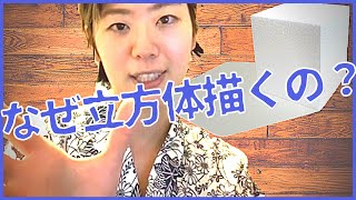 【京芸デッサン斬り】【初心者向け】立方体マスターのまとめ！｜基本こそ奥義【鉛筆】【シリーズ】