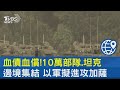 血債血償!10萬部隊.坦克邊境集結 以軍擬進攻加薩｜TVBS新聞