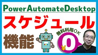 【無料自動化】Power Automate for Desktopに「タイマー⏰機能」を実装する方法とは？｜⌛タイマー機能でロボットに深夜や休日📆に働いてもらおう✨スケジュール機能