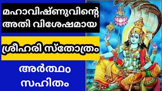 ഇന്ന്‌ ജയ ഏകാദശി ഒരു പ്രാവശ്യം Most powerful..ദിനം തോറും അഭിവൃദ്ധിക്ക്. ശ്രീഹരിസ്തോത്രം ജഗജ്ജാലഫാലം