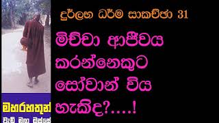 මිච්චා ආජීවය කරන්නෙකුට සෝවාන් විය හැකිද? Maha Rahathun Wadi Maga Osse 749